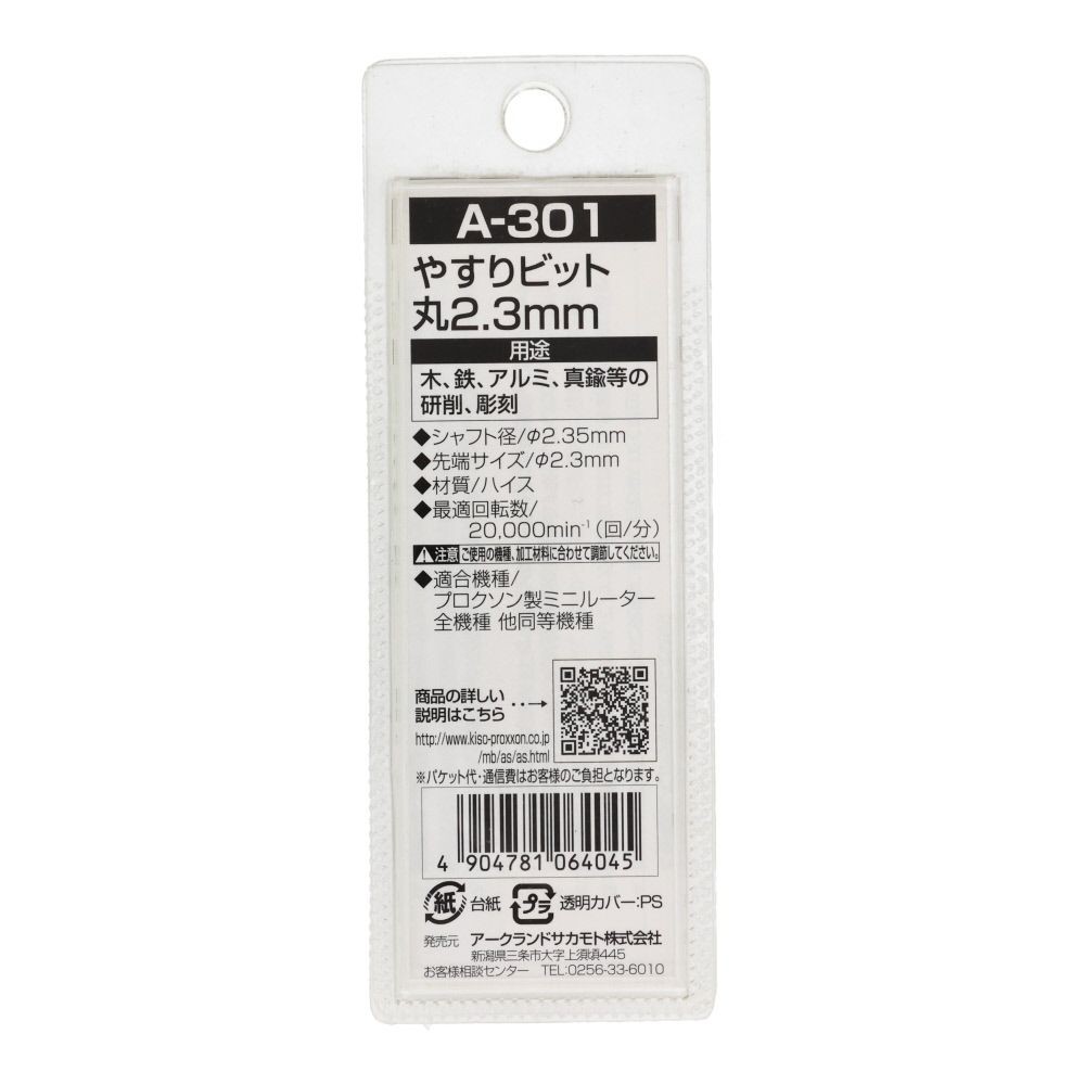 ＡＲＣ　やすりビット丸２．３　　　Ａ３０１, 銀, φ2.3mm