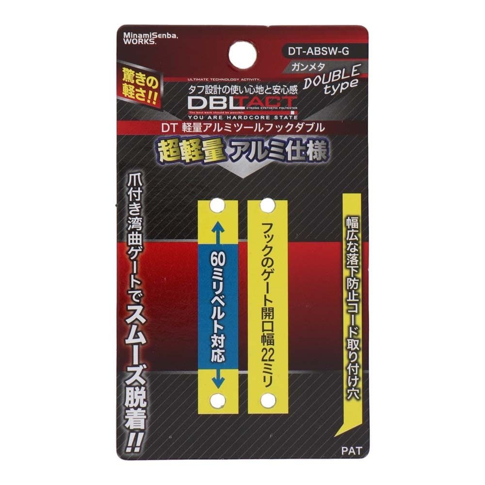 DBLTACT 軽量アルミツールフック　湾曲ゲート×爪付き　ダブル　ガンメタDT-ABSW-G, ガンメタ, DT-ABSW-G