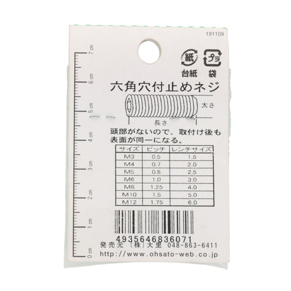 六角穴付止めネジ　Ｍ８&times;１２　５入, ねじ, M8&times;12mm