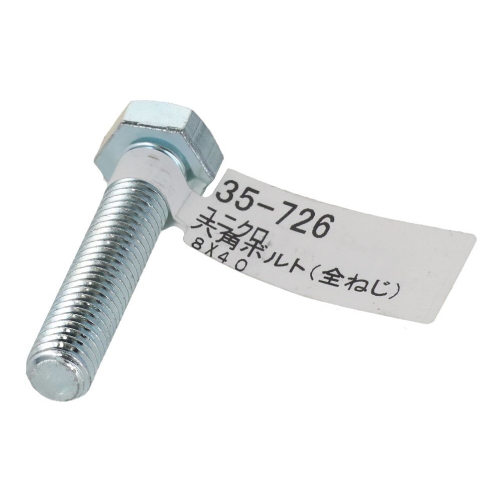六角ボルト　ユニクロ　全ねじ　Ｍ８&times;４０, 全ねじ, M8&times;40