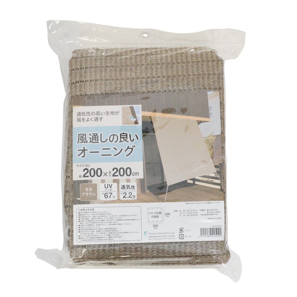 風通しの良いオーニング    モカブラウン, モカブラウン（100&times;200）, 100&times;200cm