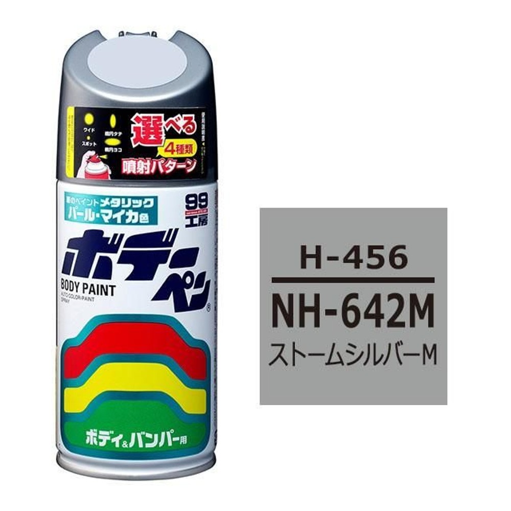 ボデーペン H-456 ホンダ・NH-642M・ストームシルバーM, ストームシルバーM, 300ml
