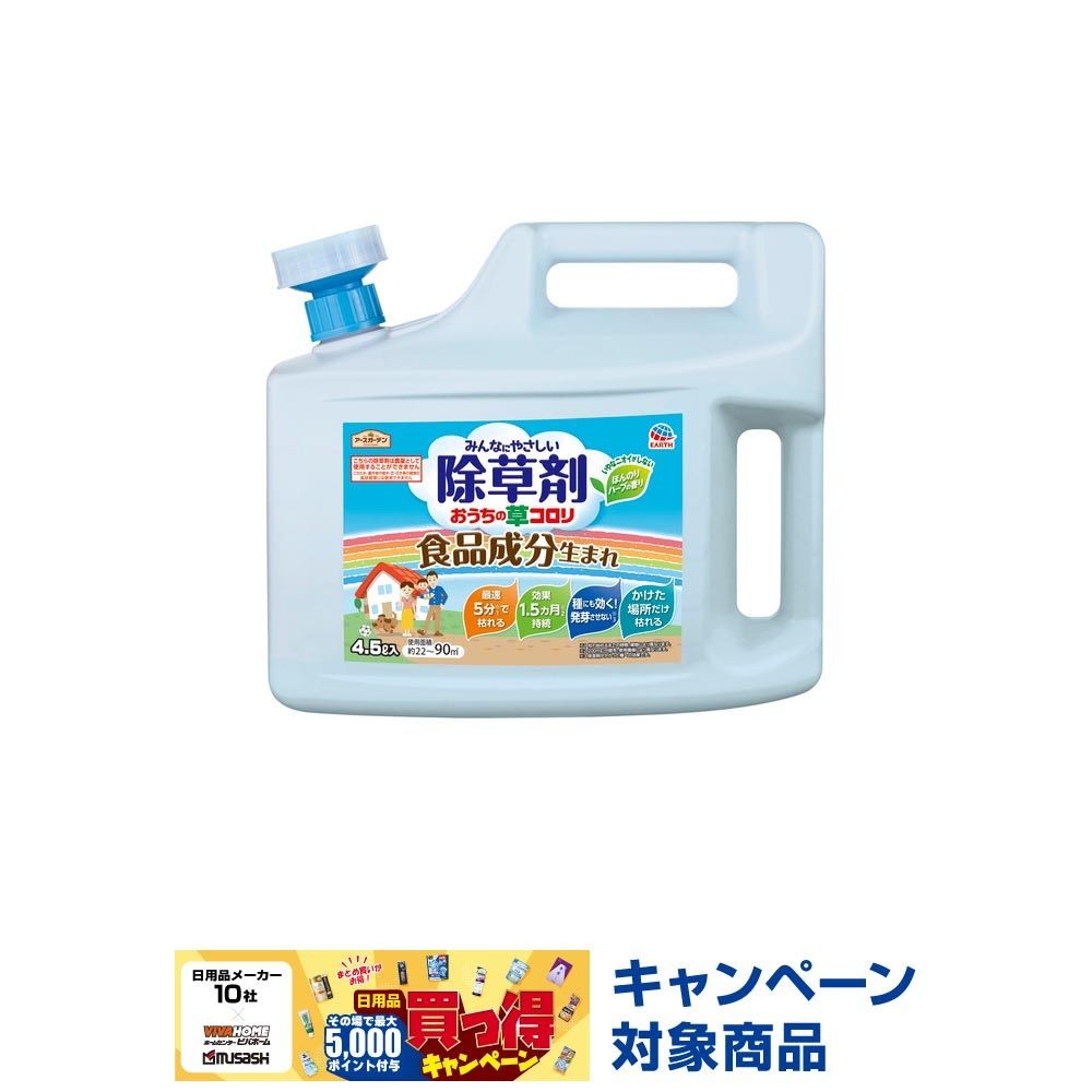 アースガーデン　おうちの草コロリ　４．５Ｌ, 除草剤, 4.5L