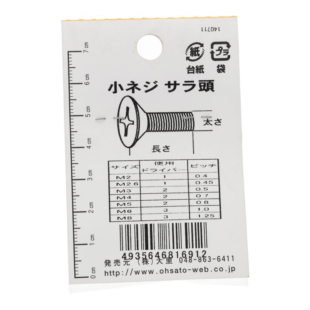 小ねじ　皿　プラスチック　Ｍ５&times;２０ｍｍ　２本入　小袋, ねじ, M5&times;20mm