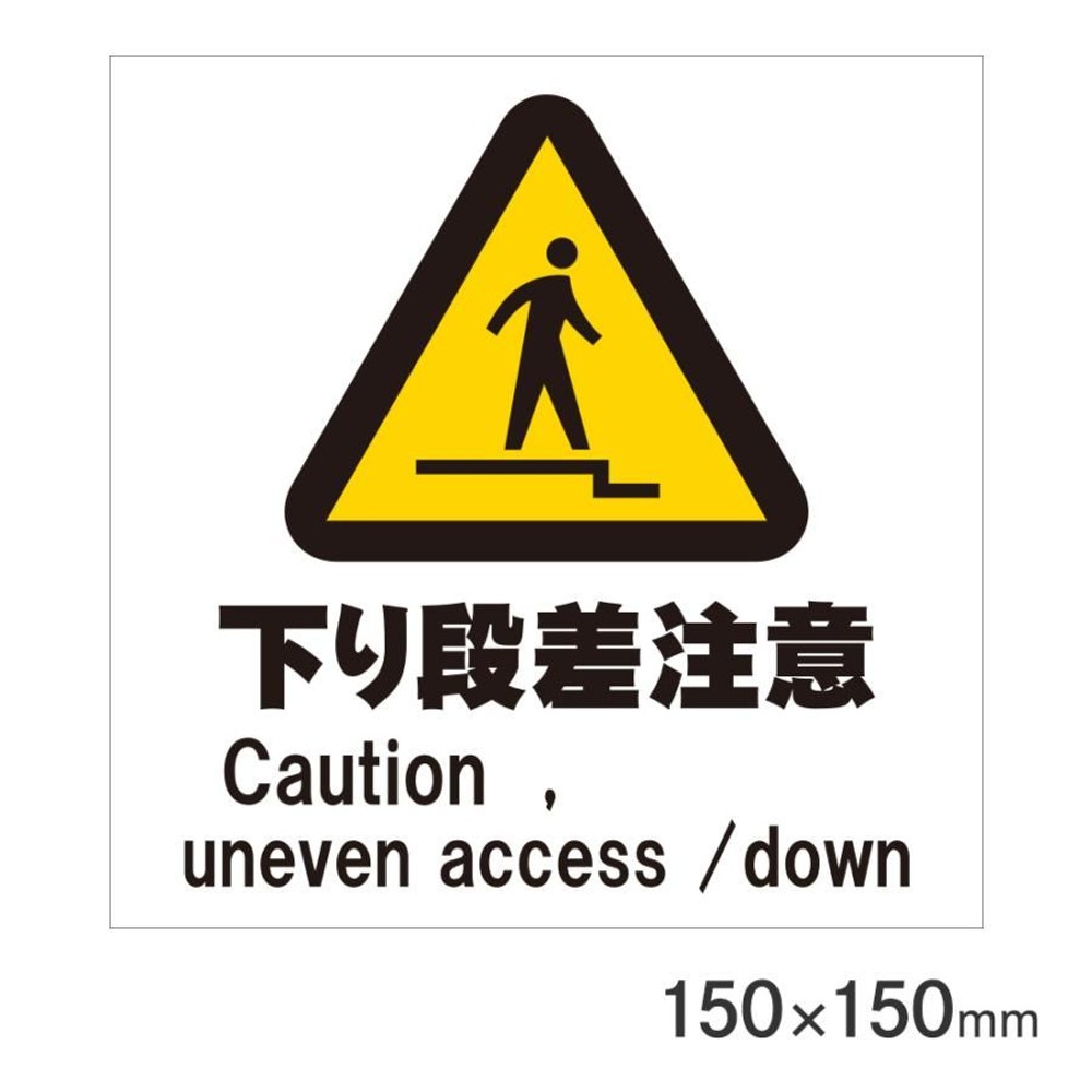 サインプレート 下り段差注意 150&times;150mm P15-36, 下り段差注意, 150&times;150mm