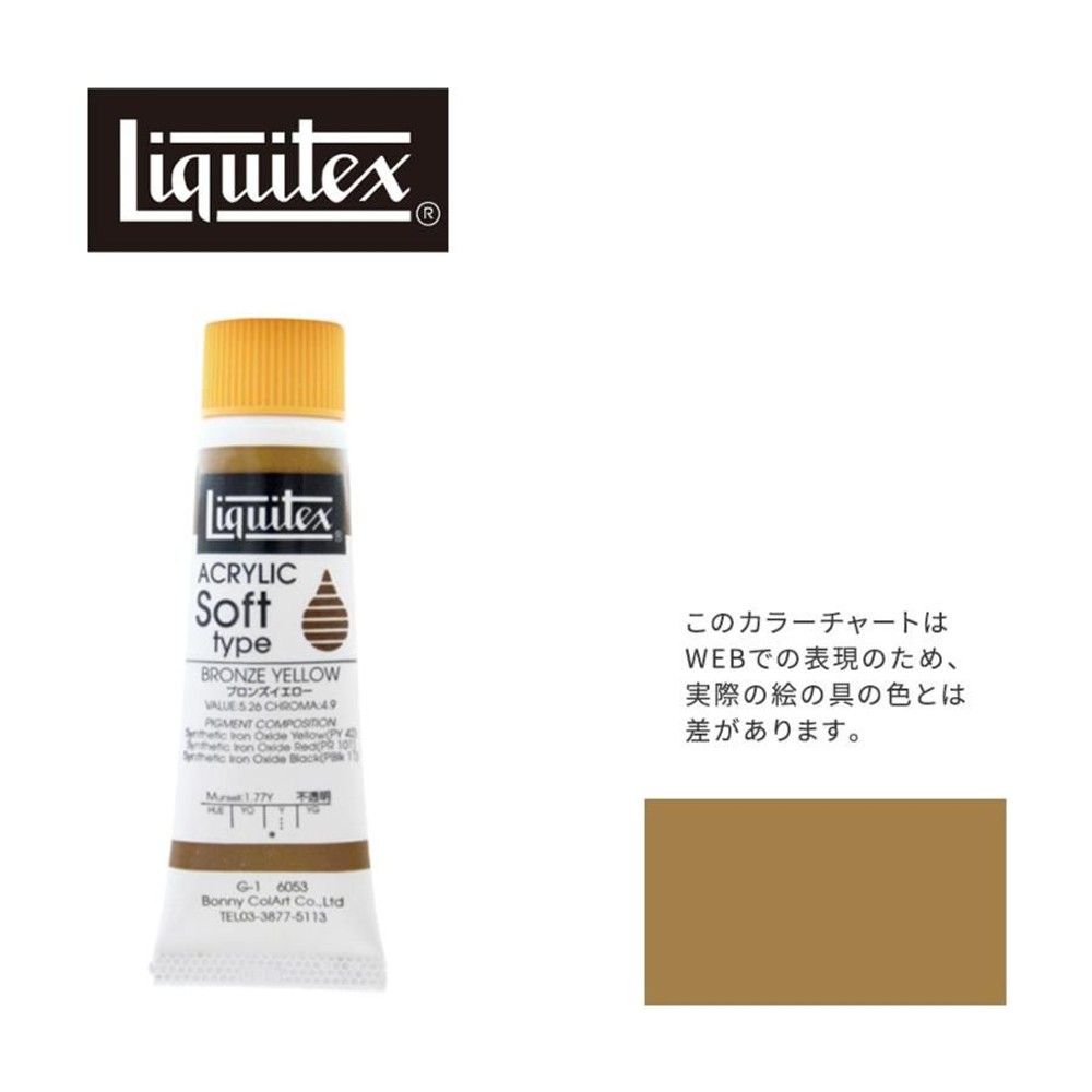 リキテックス ソフト6号(20ml)チューブ 053 ブロンズ イエロー G-1  アクリル絵具 Liquitex, 053ブロンズイエロー, 6号20ml