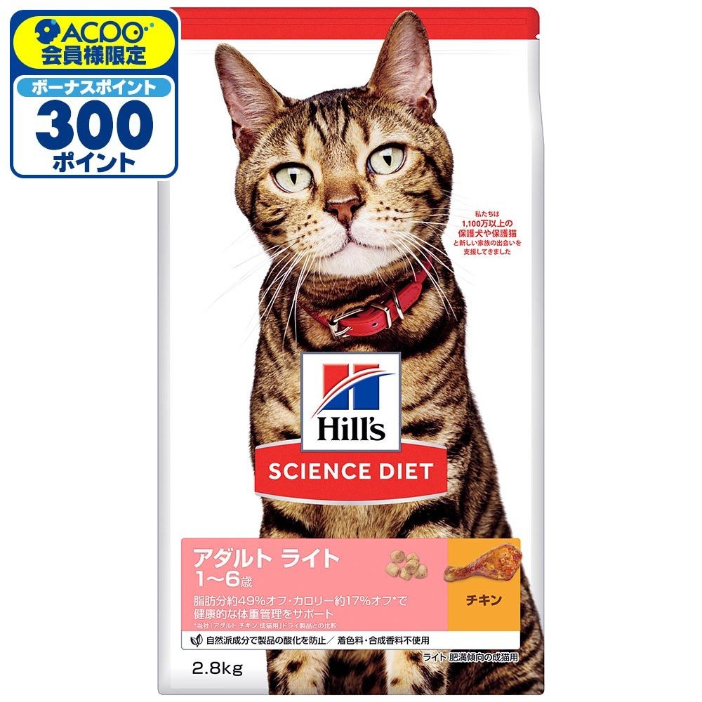 サイエンス・ダイエット　ライト　チキン　肥満傾向の成猫用　２．８ｋｇ, 猫用, 2.8kg