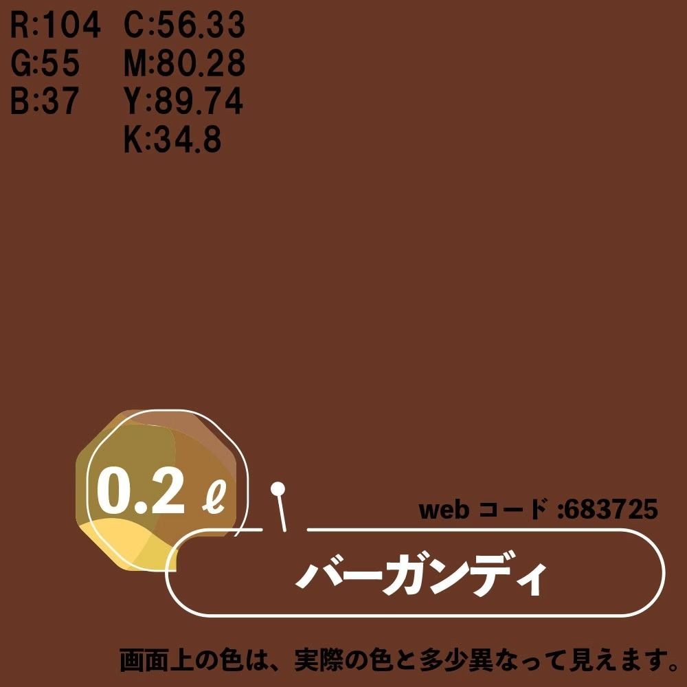 カンペハピオ　マットペイント　バーガンディ　０.２Ｌ, バーガンディ, 0.2L