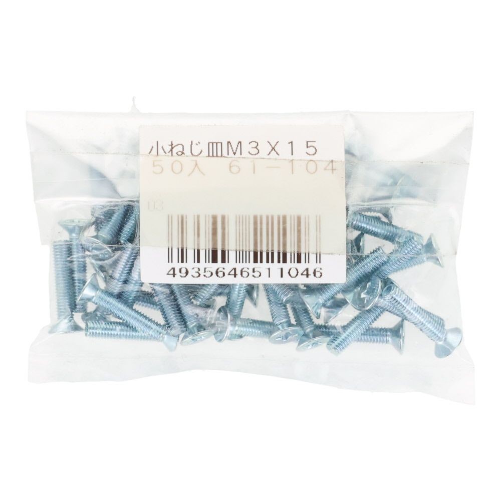 ユニクロ　小ねじ　皿　Ｍ３&times;１５　５０個入り, 小ねじ, M3&times;15