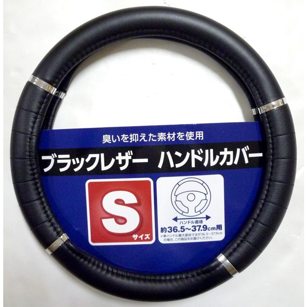 ブラックレザーハンドルカバー　Ｓサイズ, ブラック, Sサイズ