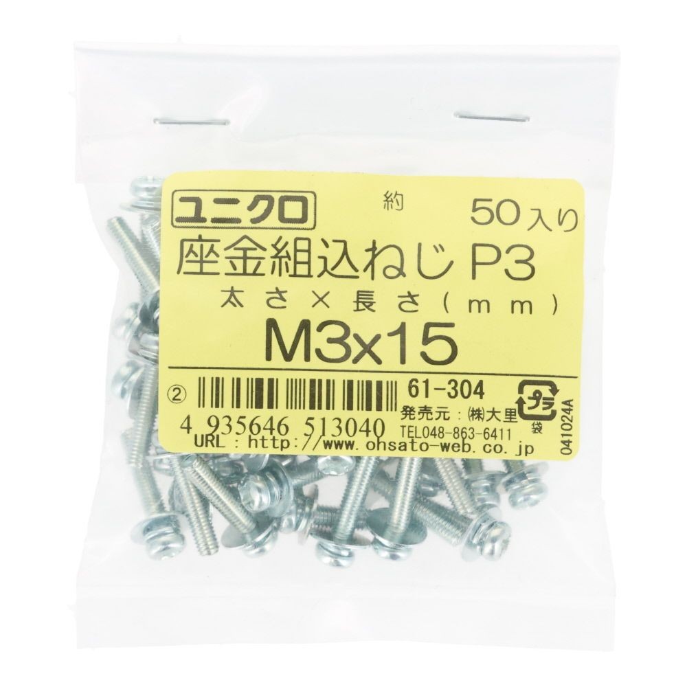 ユニクロ　座金組込ねじ　Ｐー３　Ｍ３&times;１５　５０個入り, ねじ, M3&times;15