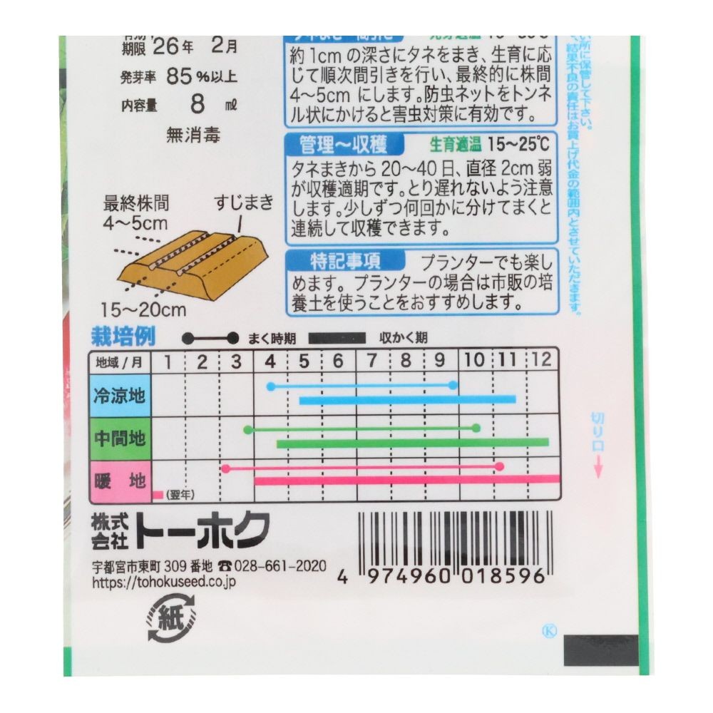 トーホク　キスミーはつか大根, 二十日大根, 8ml