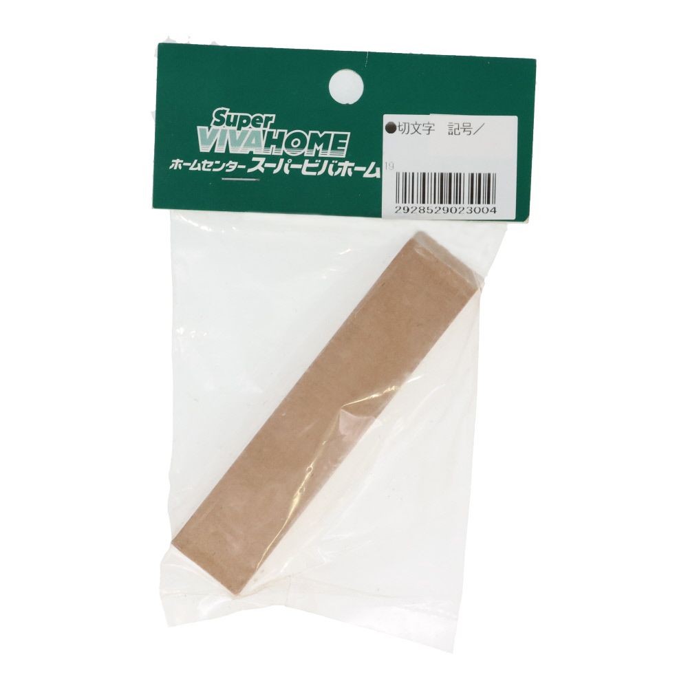 切文字　記号／, 茶, 記号