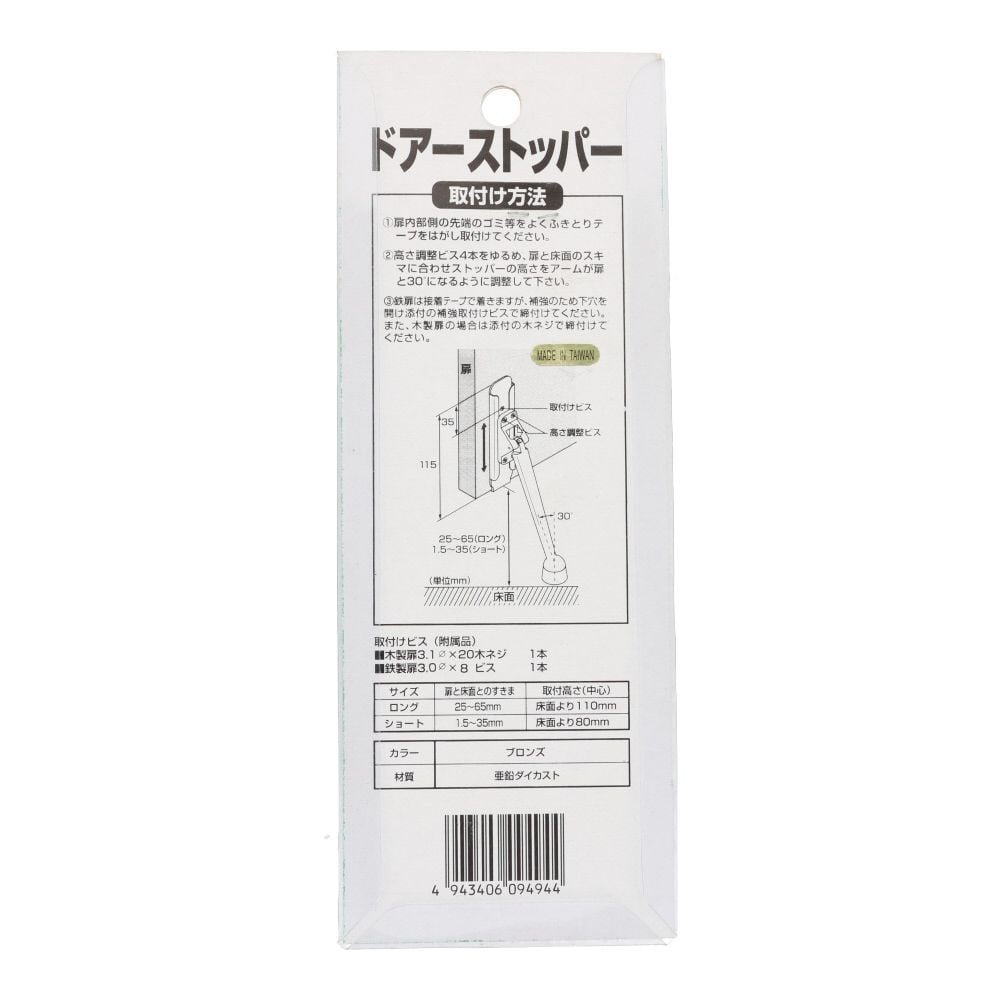 ドアストッパー　ブロンズ　小, ブロンズ, ショート