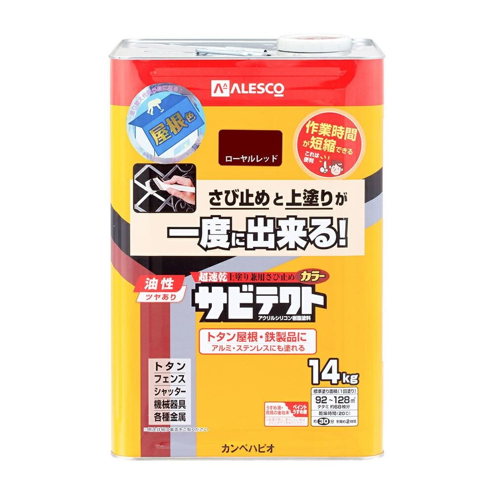 カンペハピオ　上塗り兼用さび止め塗料　サビテクト　屋根色カラー　ローヤルレッド　14K, ローヤルレッド, 14K