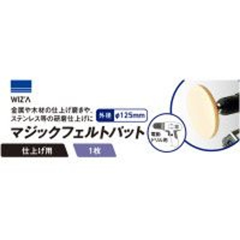 ウイザ WIZ&rsquo;A　マジックフェルトパット　ＷＺＭＢー125Ｆ, マジックフェルト, 1枚