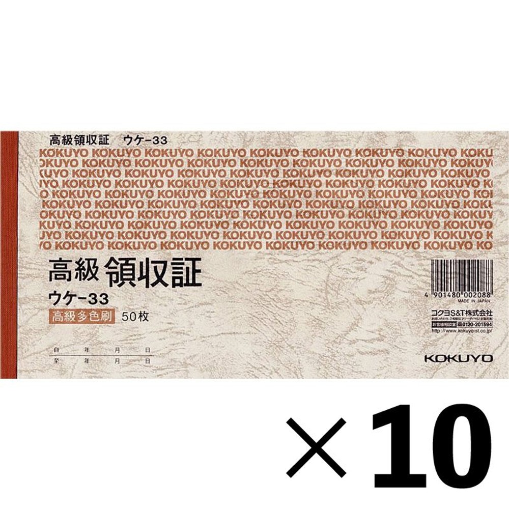 【10冊セット】コクヨ　高級領収証　ウケｰ33【メーカー直送・代引不可】, 高級多色刷り, A6ヨコ型