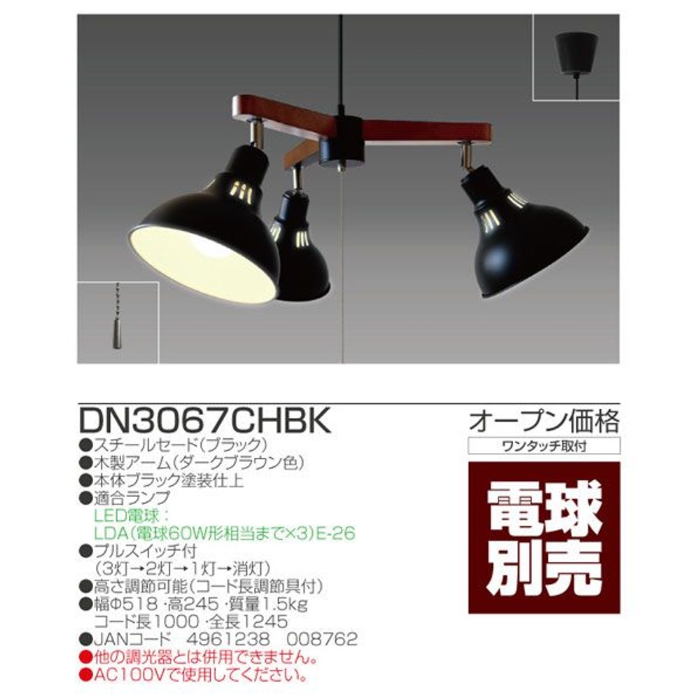 タキズミ LEDシャンデリア　(電球別売) ブラック DN3067CHBK, ブラック, DN3067CHBK