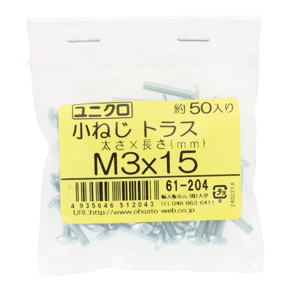 ユニクロ　小ねじ　トラス　Ｍ３&times;１５　５０個入り, 小ねじ, M3&times;15