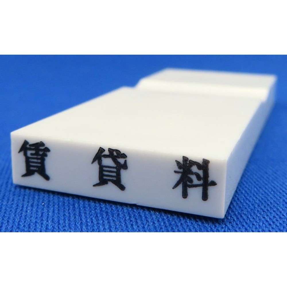 カラー科目印　賃貸料　EKC-731, その他（白）, 23&times;4.5mm