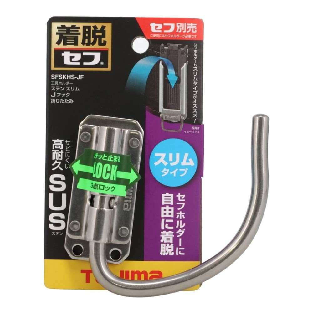 Tajima セフ工具ホルダー ステン スリムＪフック 折りたたみ SFSKHS-JF, SFSKHS-JF, -