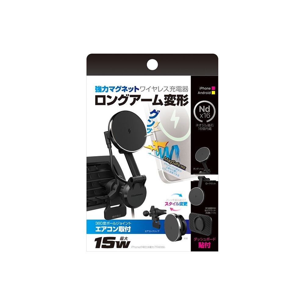 カシムラ MagSafe対応 マグネットワイヤレス充電器 エアコン取付 ロングアーム KW-47, ブラック, KW-47
