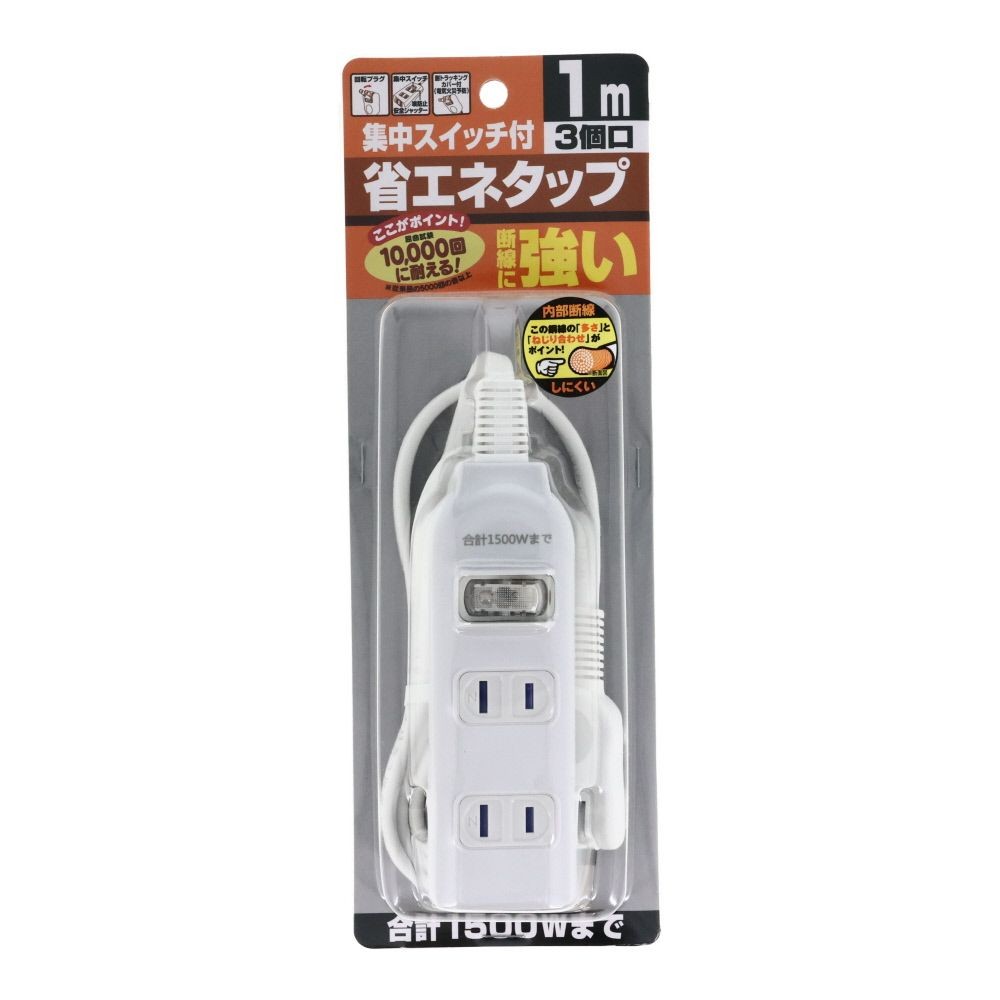 断線に強い集中スイッチ付省エネタップ　3個口, ホワイト（1）, 1.0m