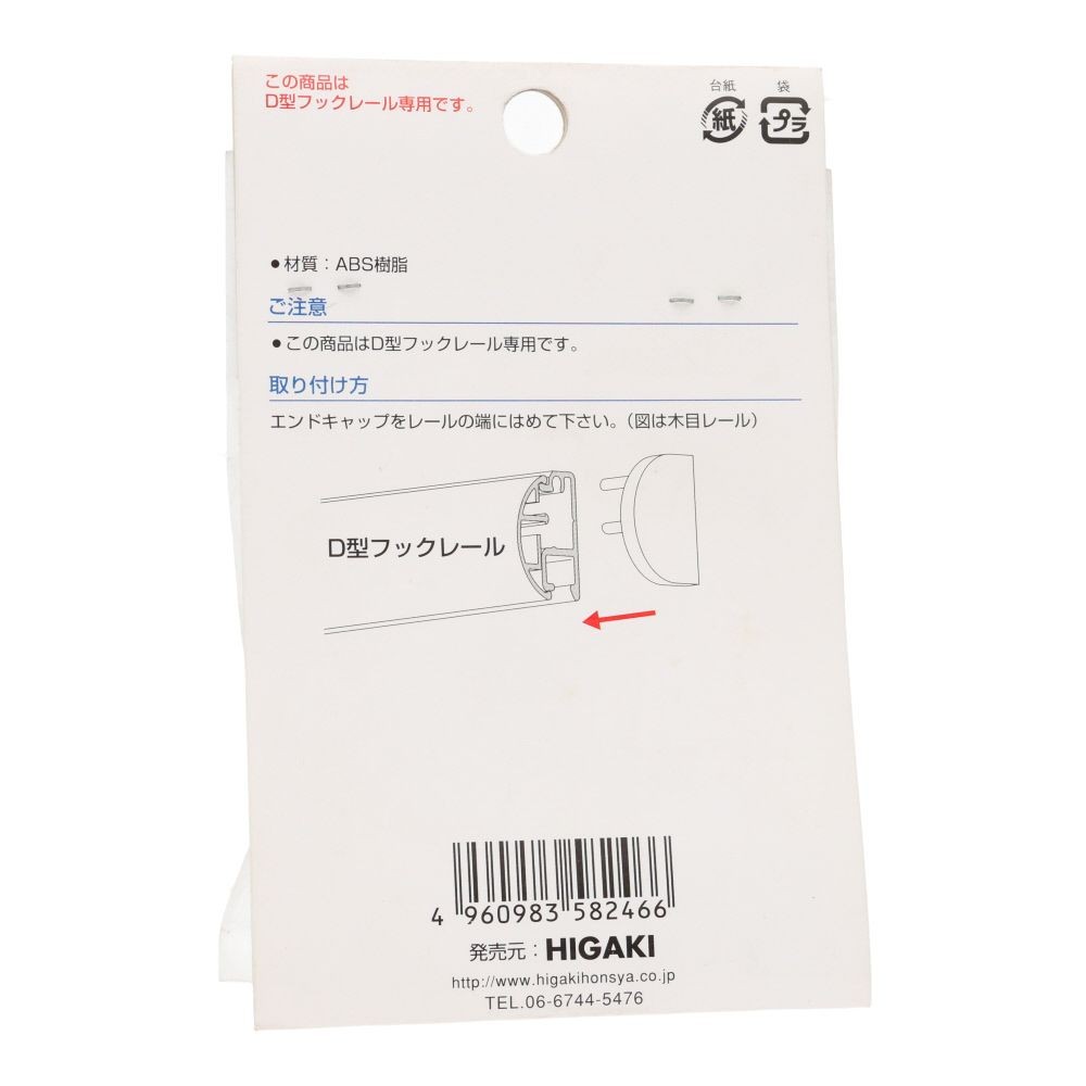 Ｄ型フックレール用　エンドキャップ　ホワイト, ホワイト, 2個入り