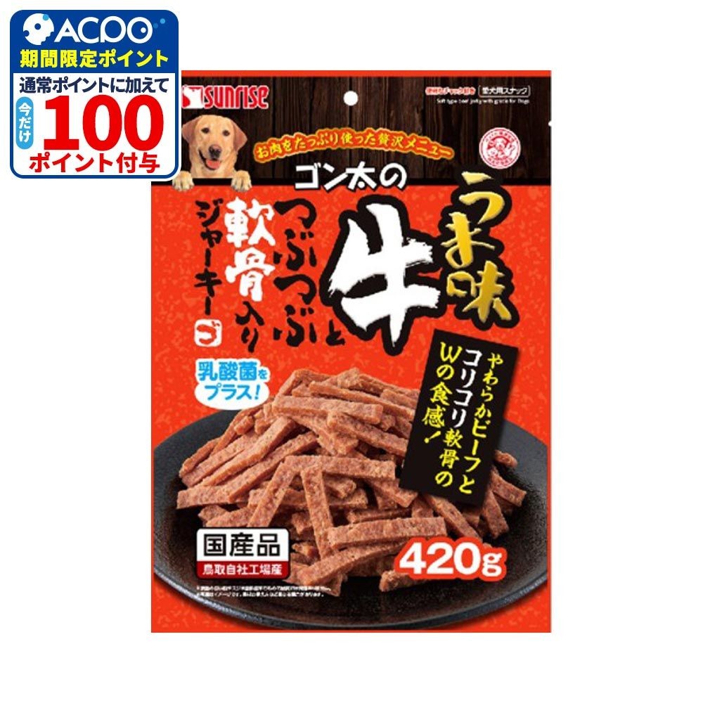 ゴン太のうま味　牛とつぶつぶ軟骨入りジャーキー420ｇ, 牛とつぶつぶ軟骨入り, 420g