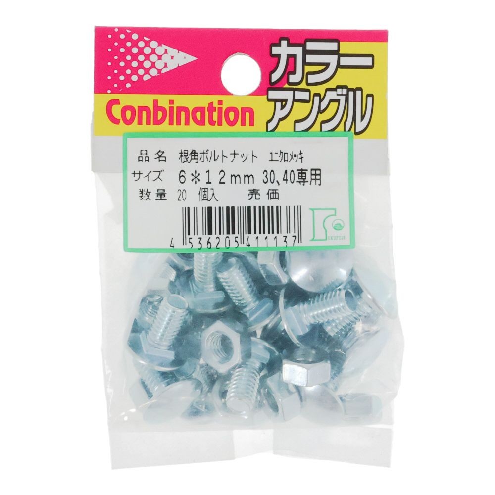 根角ボルトナット       6&times;12 ユニクロ, ユニクロメッキ, 30・40型