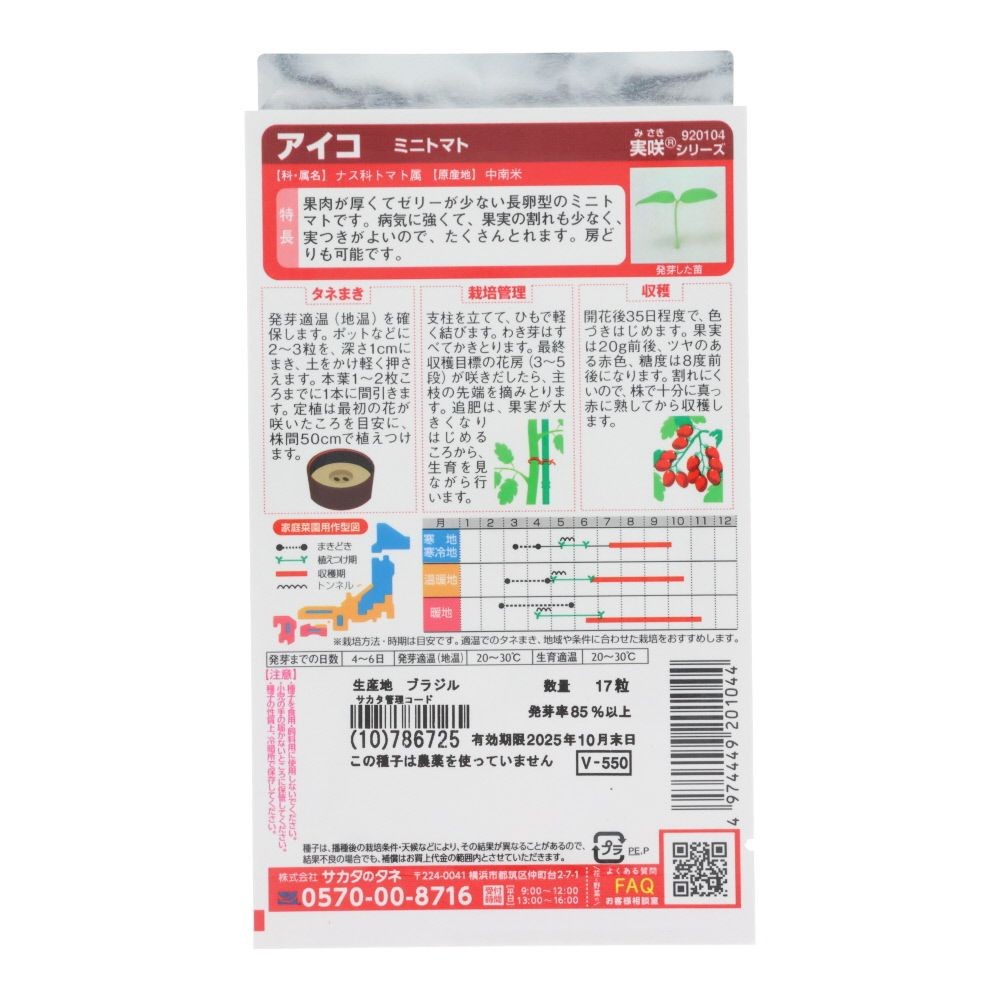 サカタ　ミニトマト　アイコ, ミニトマト, 17粒