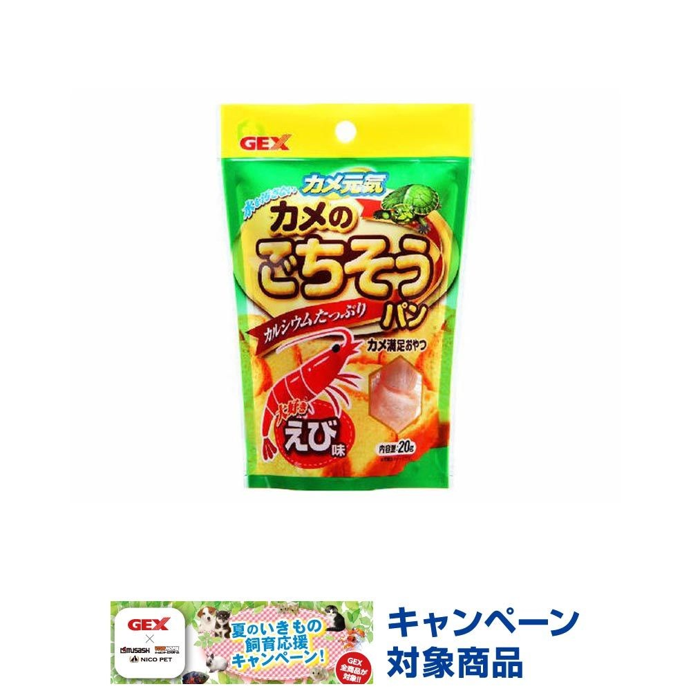 カメ元気　カメのごちそうパンえび味　20Ｇ
