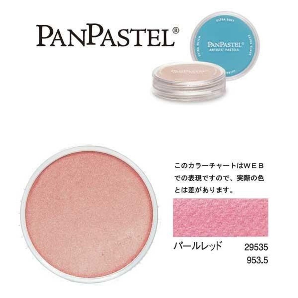 ホルベイン パンパステル 29535 パールレッド, パールレッド, 5ml