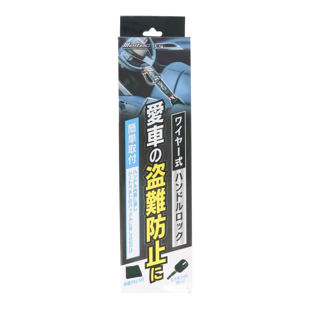 Meltec Sー14 ワイヤー式ハンドルロック 保護クロス・キ3本付, ブラック, 70cm