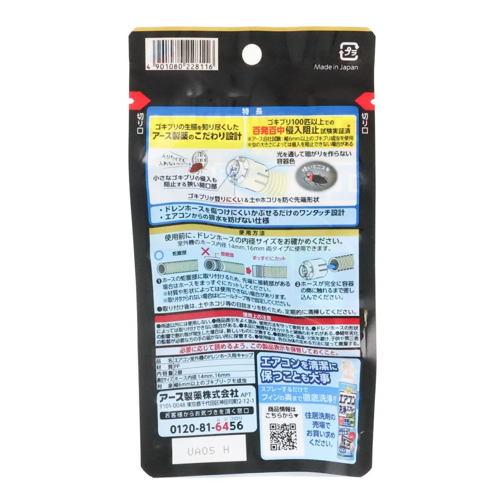 らくハピ　エアコンドレンホース用　ゴキブリ侵入阻止, ホワイト, 2個入り