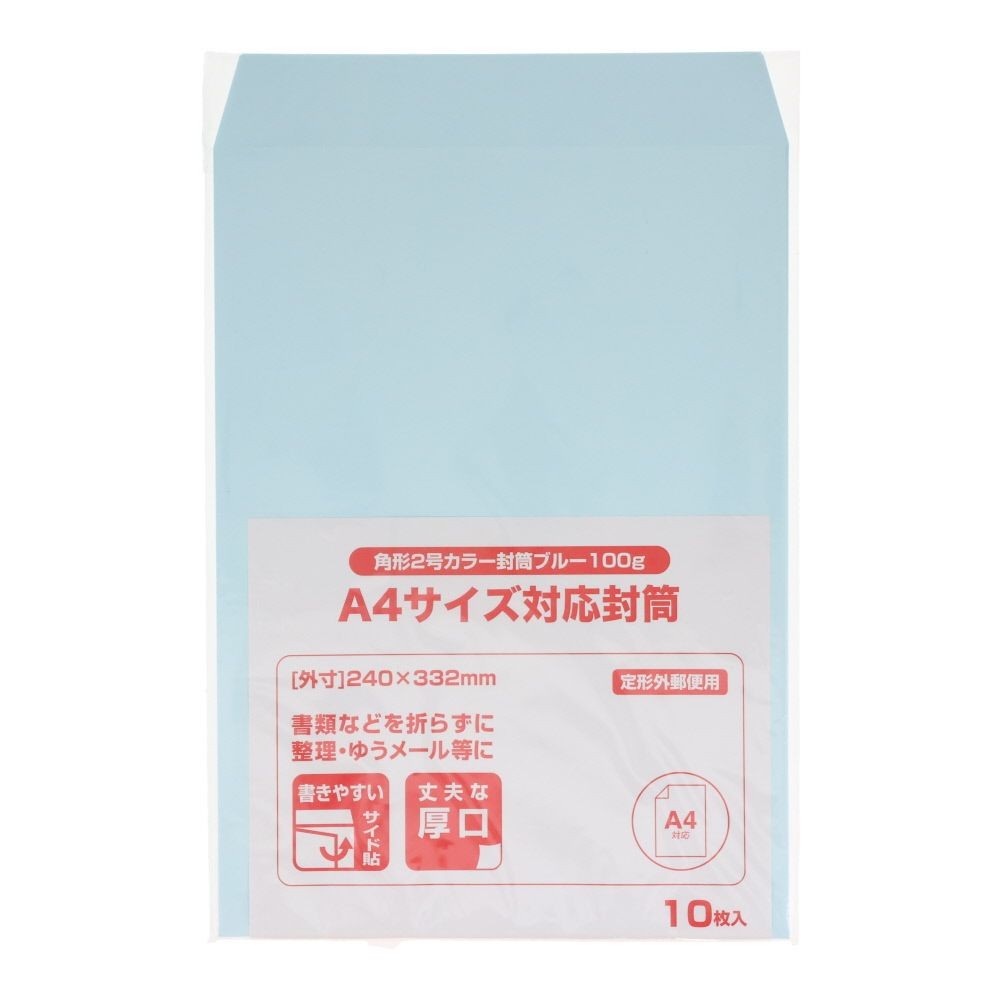 角形２号カラー封筒　100ｇ　10枚, ブルー, 角形2号
