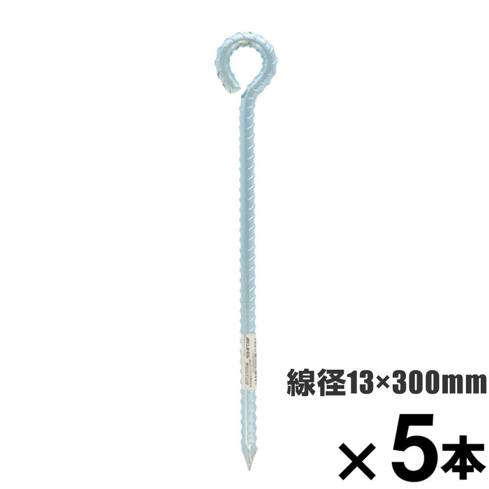 ロープ止め金具　異形丸型　約１３&times;３００mm　&times;5本セット, 異形丸型, 13&times;300mm