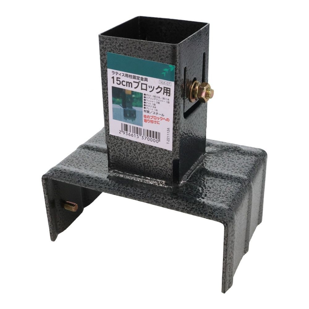 ラティス用柱固定金具　１５ｃｍブロック用, ブラック, 15cmブロック用