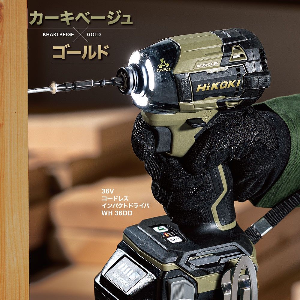 ハイコーキ　HiKOKI　３６Ｖインパクト　ＷＨ３６ＤＤ（ＸＨＡＳＺ）, カーキベージュ&times;ゴールド, WH36DD(XHASZ)