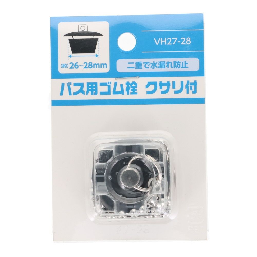 バス用ゴム栓　クサリ付, VH27-28, 約26〜28mm