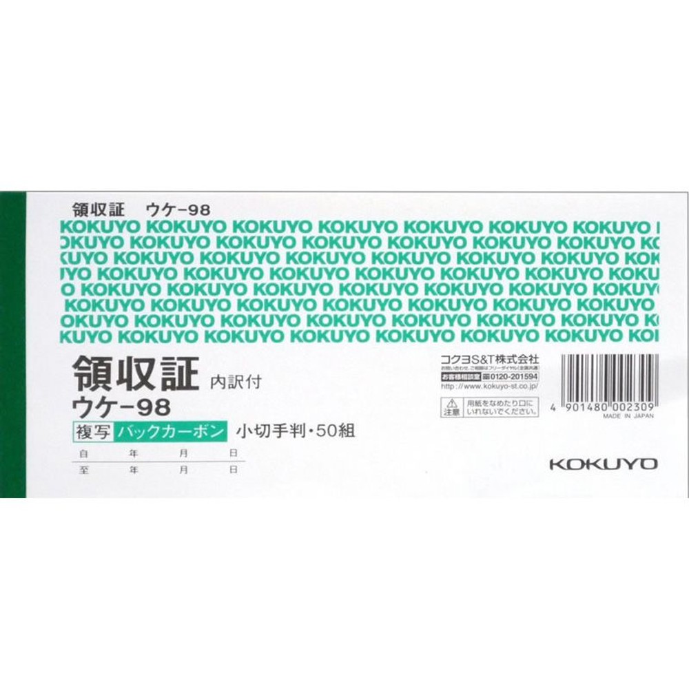 コクヨ　領収証　ウケｰ98, 2色刷, 小切手判ヨコ型