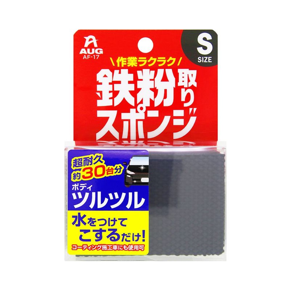 ＡＵＧどこでも洗隊　鉄粉取りスポンジＳ　ＡＦー17, ブラック, Sサイズ