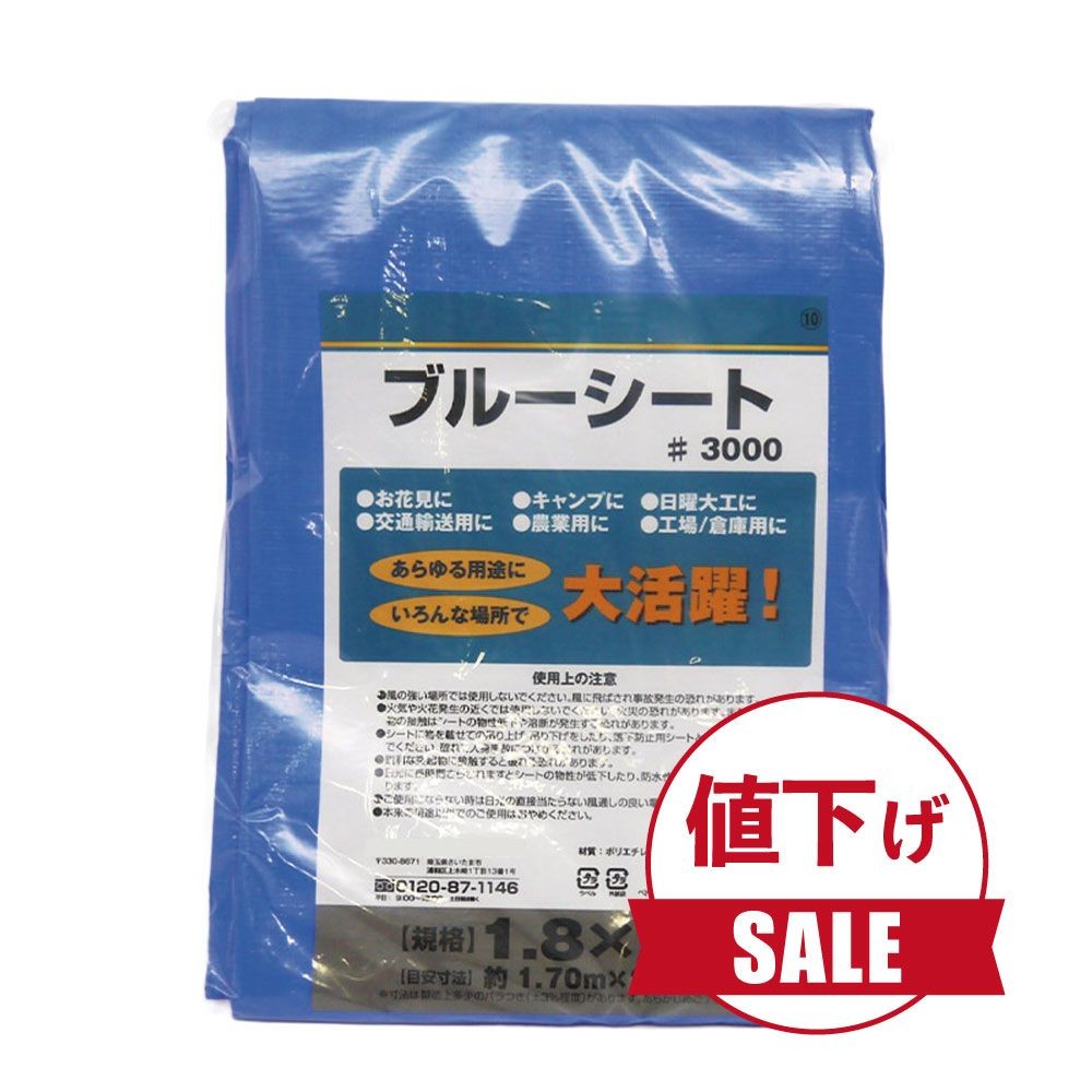 【数量限定】【値下げ】ブルーシートＣＮ, ブルー（1.8×2.7m）, 1.8×2.7m