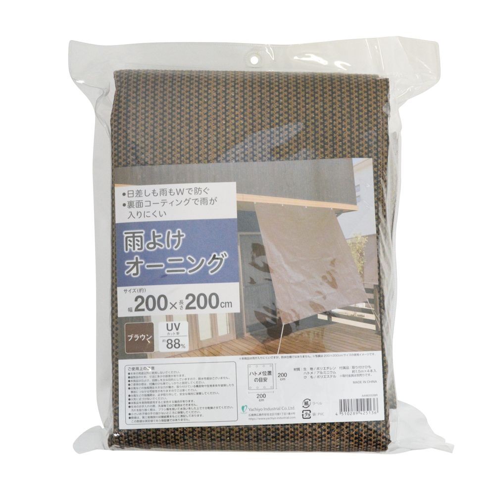 雨よけオーニング ブラウン, ブラウン（200&times;200）, 200&times;200cm