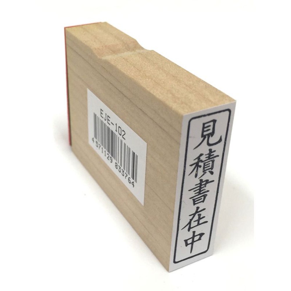 事務用柄付ゴム印　封筒用　見積書在中　EJE-102, 「見積書在中」, 封筒用