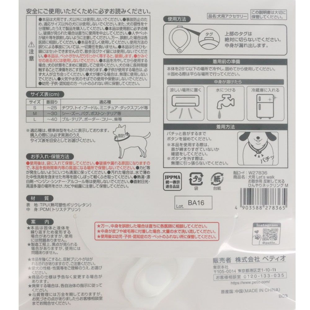 ペティオ　反射して光る　ひんやりネックリング　Ｍ, ホワイト, 小型犬用