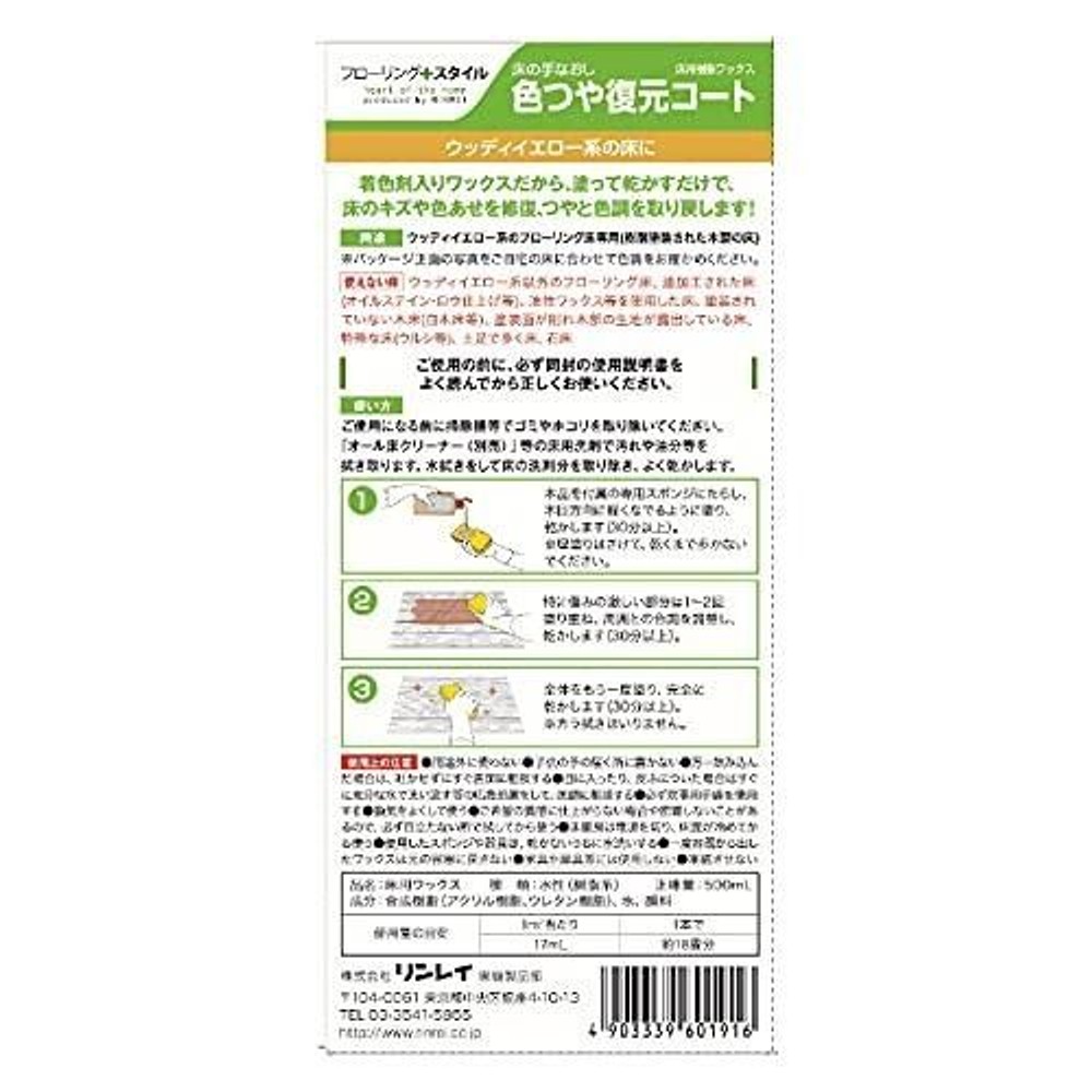 リンレイ 床の手なおし 色つや復元コート ウッディイエロー 500mL, ウッディイエロー系, 500ml
