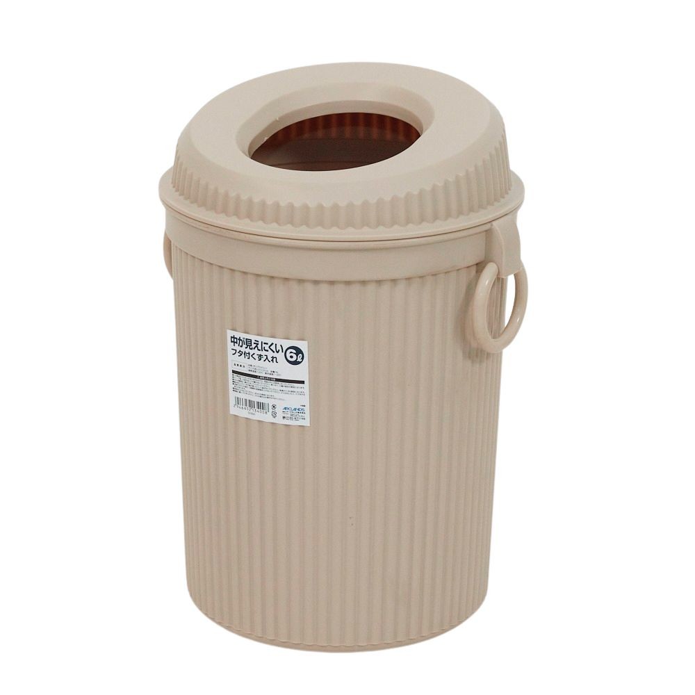 中が見えにくいフタ付くず入れ, ベージュ, 6.0L