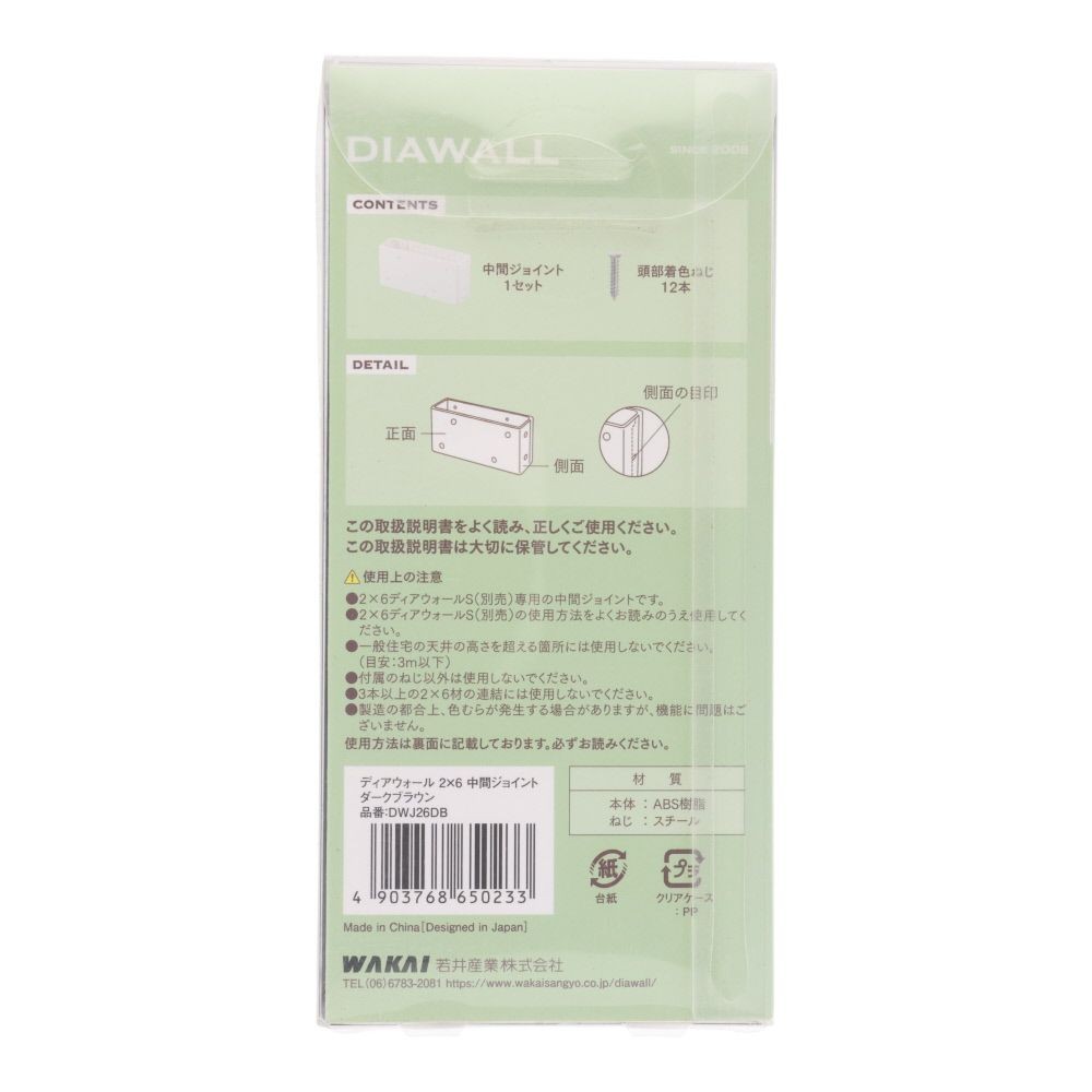 ＷＡＫＡＩ　ディアウォール　２&times;６材用　中間ジョイント, ダークブラウン, 2&times;6材用