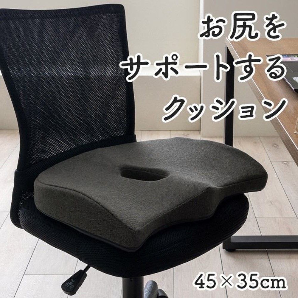 オフィス デスク ワーク サポート クッション お尻 ブラック 約45&times;35cm, ブラック, 45&times;35cm